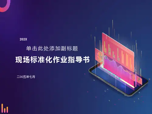 现场标准化作业指导书