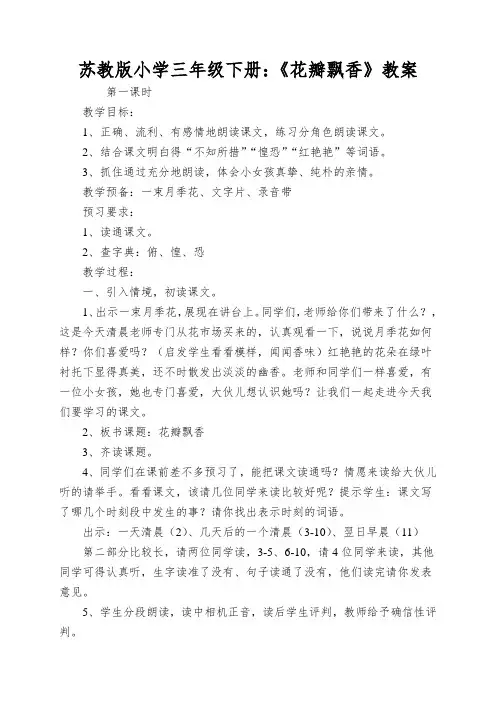 苏教版小学三年级下册：《花瓣飘香》教案
