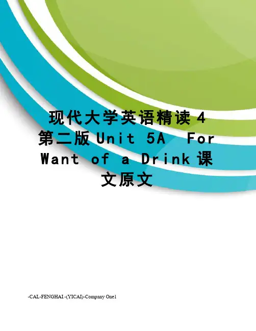 现代大学英语精读4第二版unit5aforwantofadrink课文原文