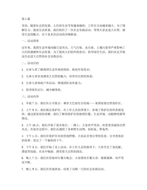 社会实践活动走进大自然(2篇)