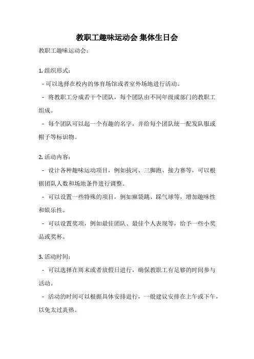 教职工趣味运动会 集体生日会