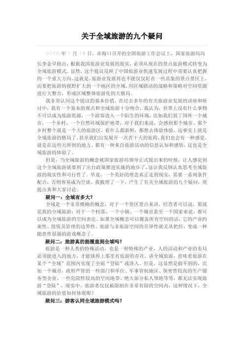 关于全域旅游的九个疑问