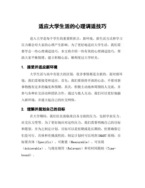 适应大学生活的心理调适技巧