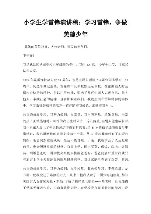 小学生学雷锋演讲稿学习雷锋,争做美德少年三篇