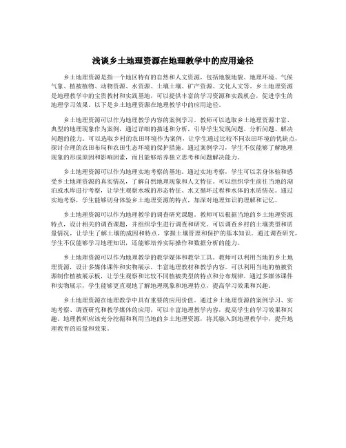 浅谈乡土地理资源在地理教学中的应用途径