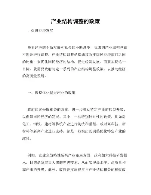 产业结构调整的政策