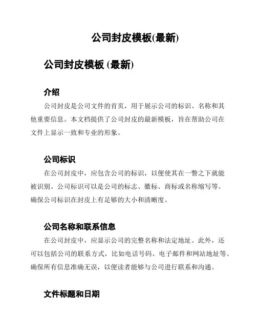 公司封皮模板(最新)