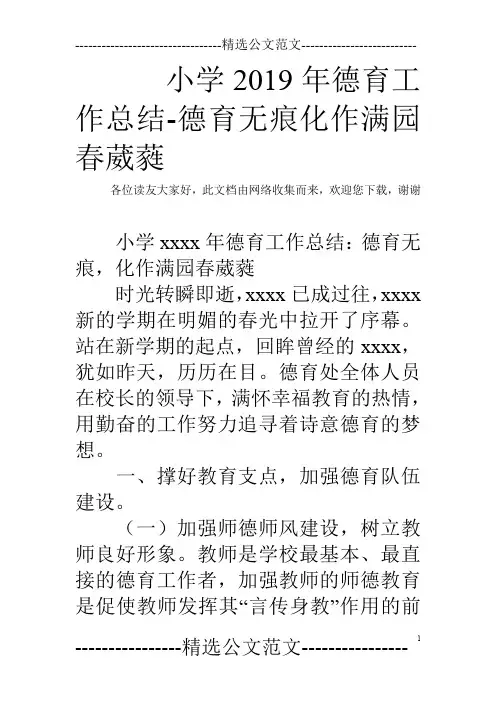小学2019年德育工作总结-德育无痕化作满园春葳蕤