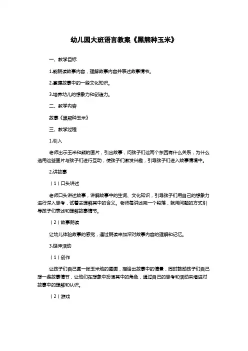 幼儿园大班语言教案《黑熊种玉米》