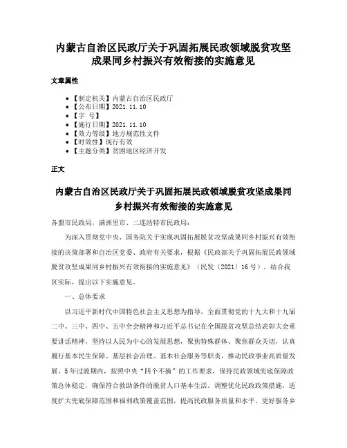内蒙古自治区民政厅关于巩固拓展民政领域脱贫攻坚成果同乡村振兴有效衔接的实施意见