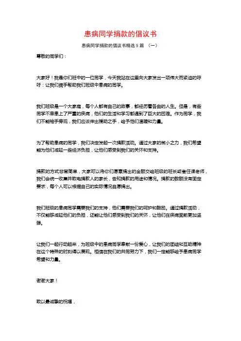 患病同学捐款的倡议书5篇