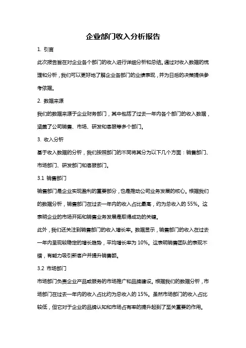 企业部门收入分析报告