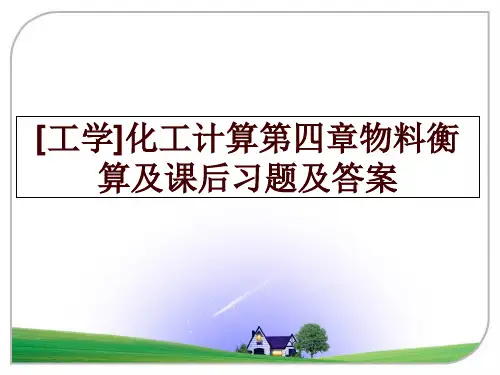 最新[工学]化工计算第四章物料衡算及课后习题及答案ppt课件