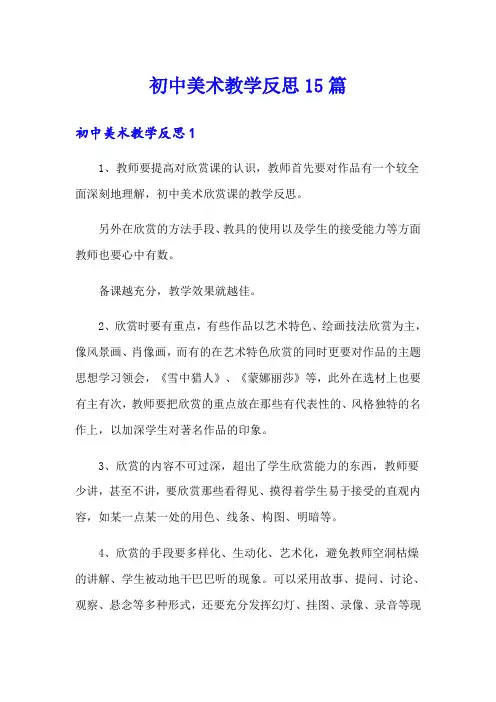 (精选)初中美术教学反思15篇