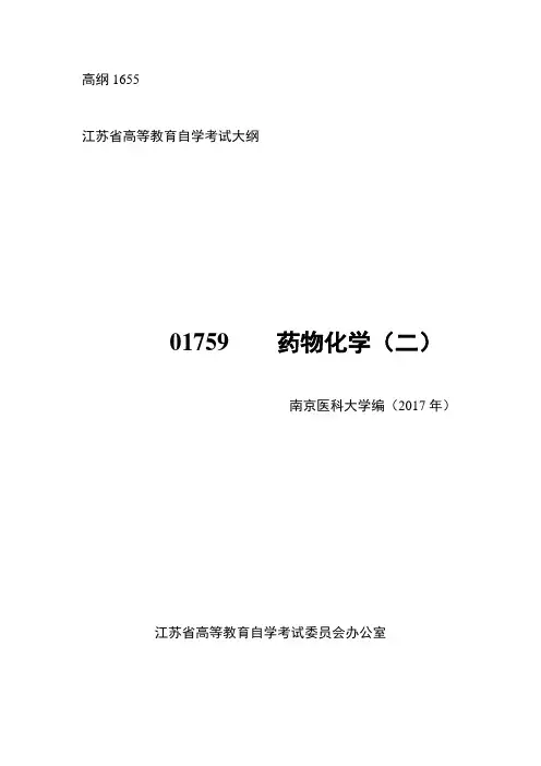 江苏省高等教育自学考试大纲 01759 药物化学(二)