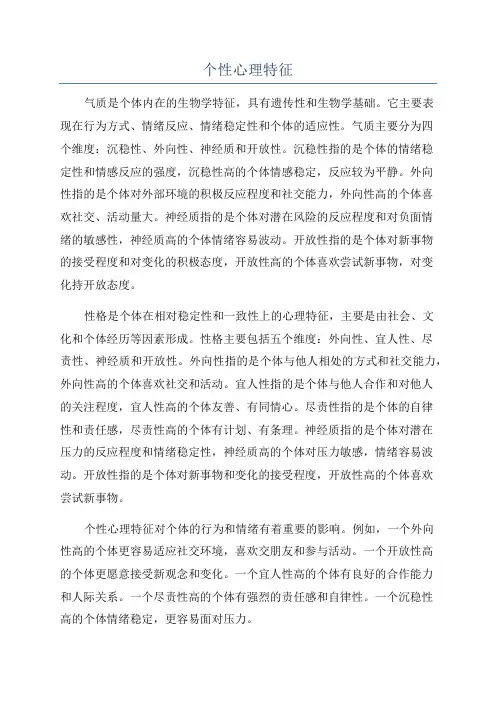 个性心理特征