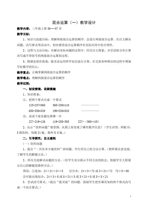 冀教版小学数学三年级上册《混合运算》教学设计