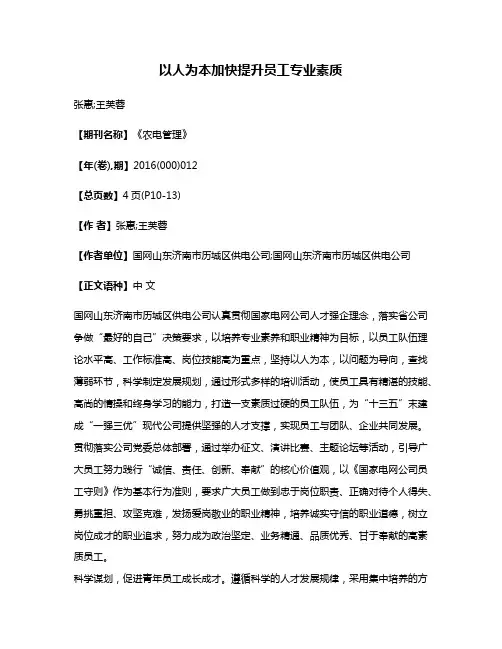 以人为本加快提升员工专业素质