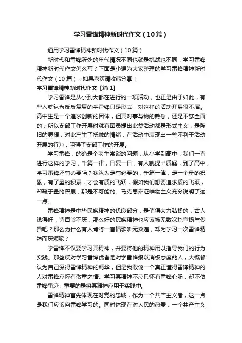 学习雷锋精神新时代作文（10篇）