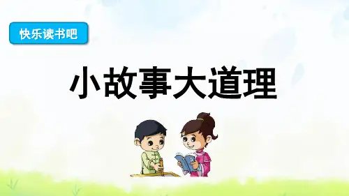 人教部编版三年级语文下册快乐读书吧《小故事大道理》优秀课件