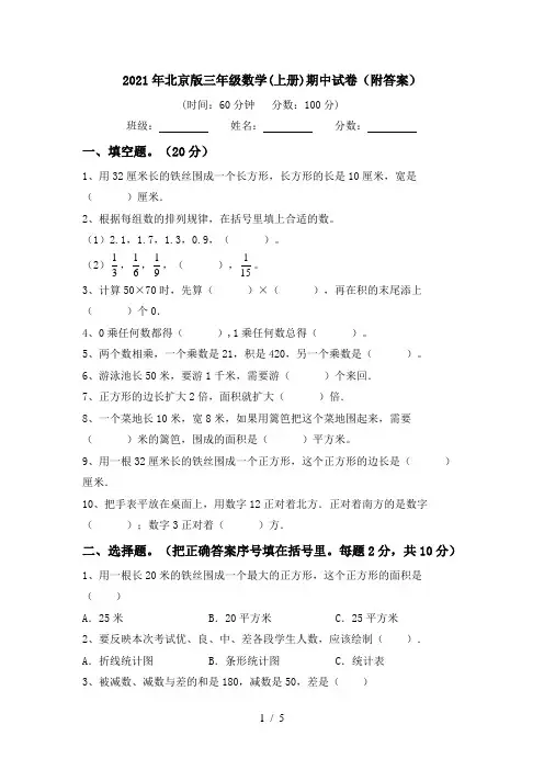 2021年北京版三年级数学(上册)期中试卷(附答案)