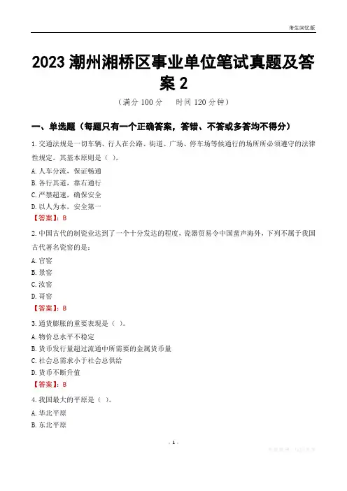 2023潮州市湘桥区事业单位考试历年真题及答案2