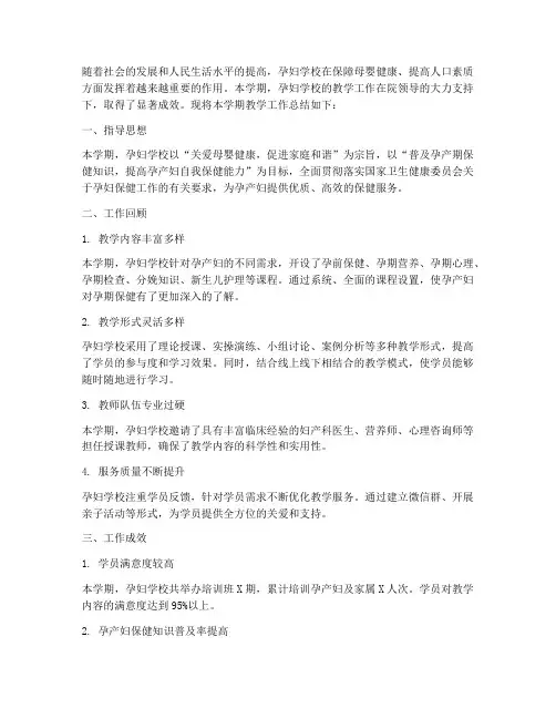 孕妇学校教学总结范文