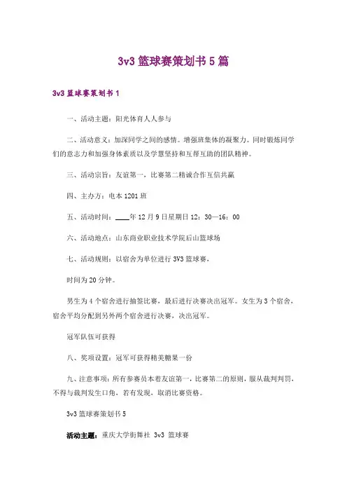 3v3篮球赛策划书5篇
