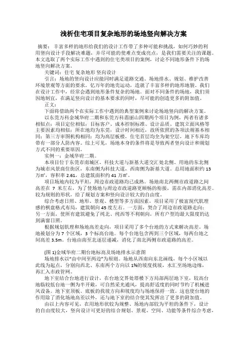 浅析住宅项目复杂地形的场地竖向解决方案