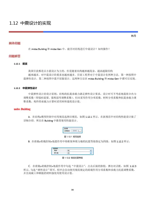 Midas中震设计的实现