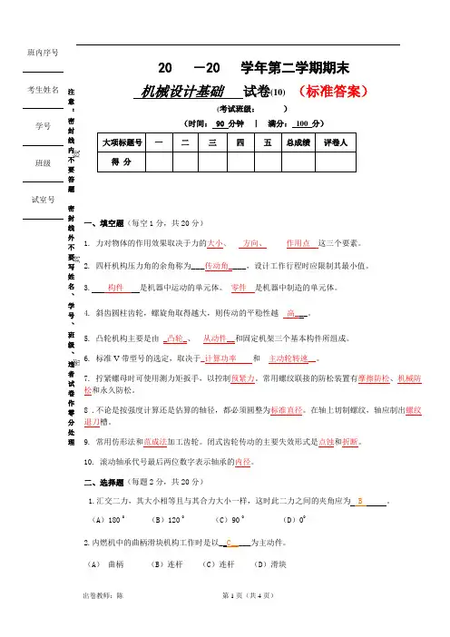 机械设计基础试卷10答案