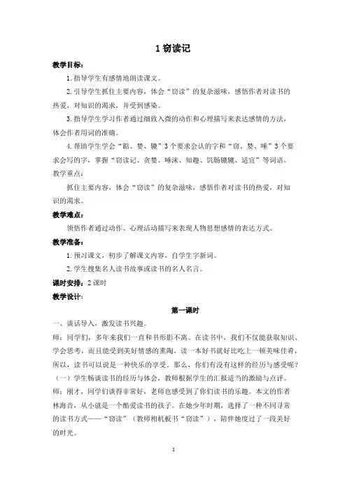 人教版小学五年级上册《窃读记》教案