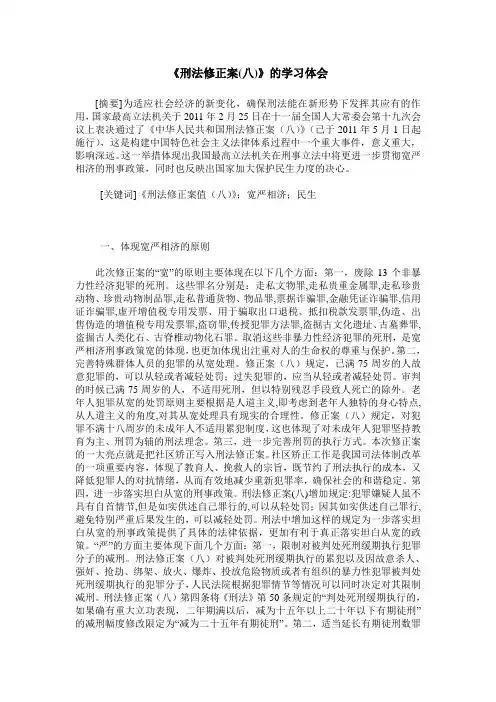 《刑法修正案(八)》的学习体会