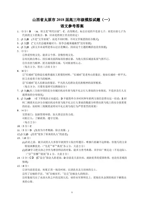 山西省太原市2018届高三年级模拟试题(一)(语文参考答案)