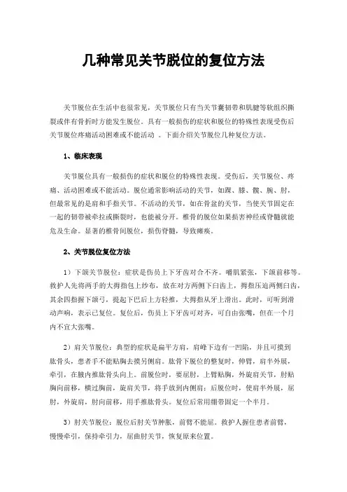 几种常见关节脱位的复位方法