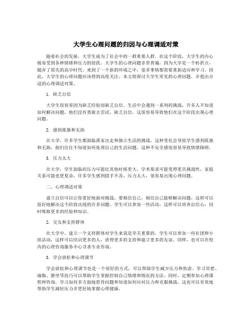 大学生心理问题的归因与心理调适对策