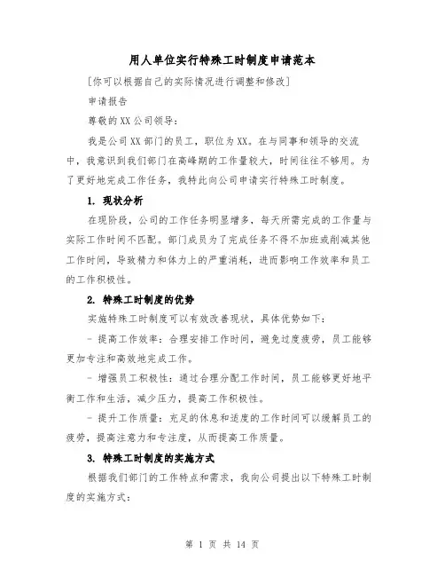 用人单位实行特殊工时制度申请范本（4篇）