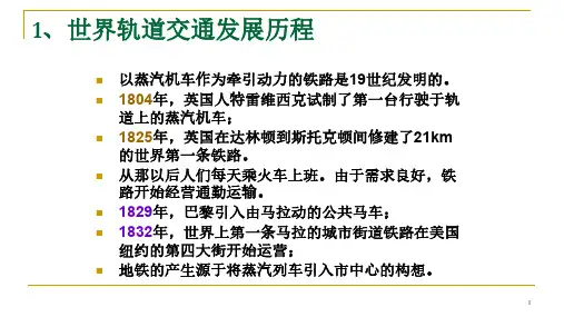 1.2.1 世界轨道交通发展历程