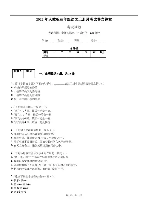 2025年人教版三年级语文上册月考试卷含答案