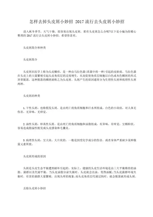 小度写范文怎样去掉头皮屑小妙招 2017流行去头皮屑小妙招模板