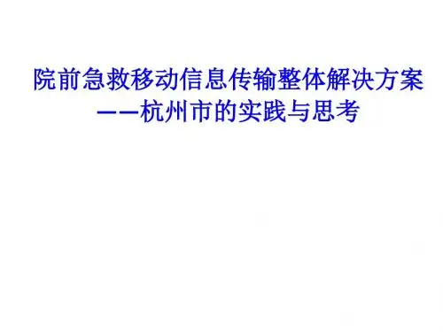 院前急救移动信息传输整体解决方案-杭州120院前急救移动信息传输