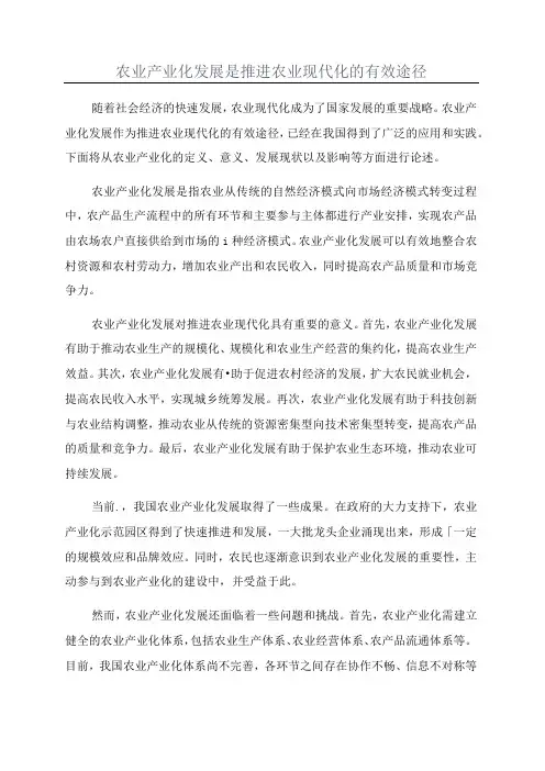 农业产业化发展是推进农业现代化的有效途径