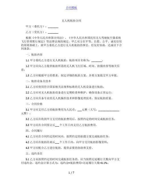 无人机航拍合同(范本)