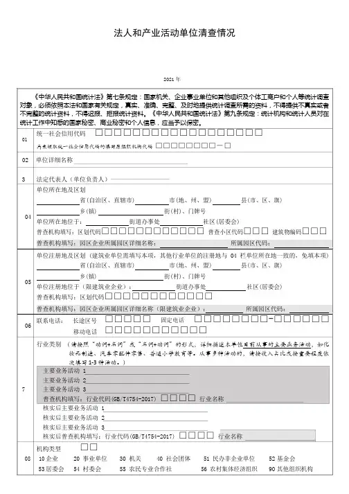 法人和产业活动单位清查情况填写说明