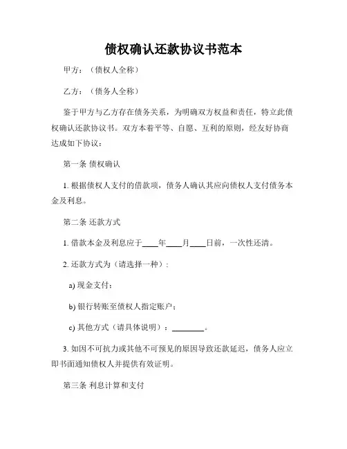债权确认还款协议书范本