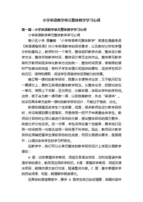小学英语教学单元整体教学学习心得