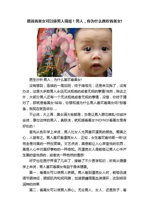据说看美女可以使男人强肾！男人，你为什么喜欢看美女!