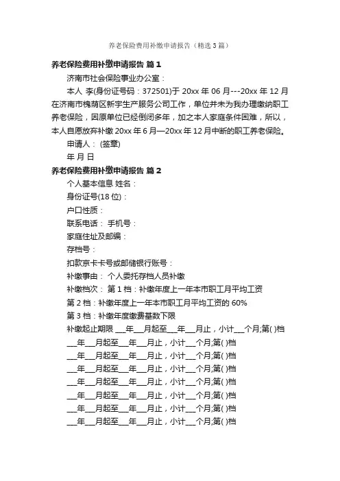 养老保险费用补缴申请报告（精选3篇）