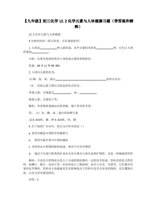 【九年级】初三化学12.2化学元素与人体健康习题(带答案和解释)
