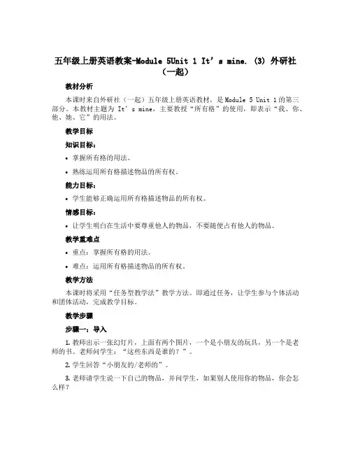 五年级上册英语教案-Module 5Unit 1 It’s mine. (3) 外研社(一起)